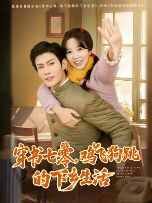 穿书七零，鸡飞狗跳的下乡生活（80集）超甜短剧分享