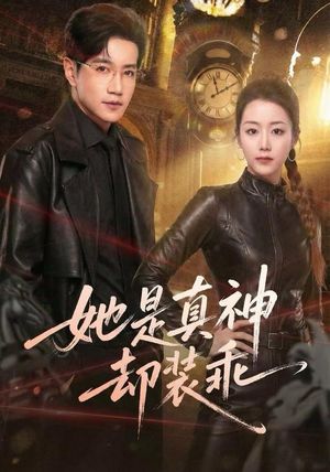 她是真神却装乖（64集）在哪里看