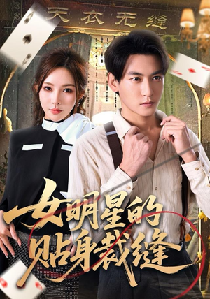 女明星的贴身裁缝（64集）短剧追到爽