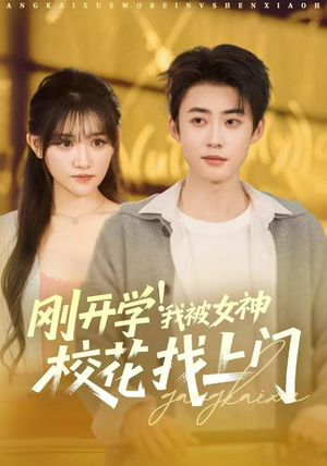 刚开学我被女神校花找上门（81集）番茄免费短剧