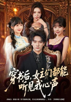 穿书后，女主们都能听见我心声（80集）1-102集