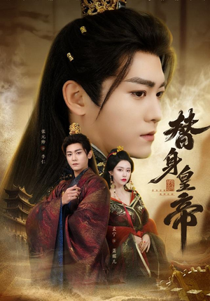 替身皇帝（80集）免费短剧推荐