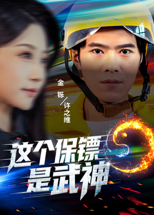 这个保镖是武神＆武神保镖有点狂（55集）短剧热门合集