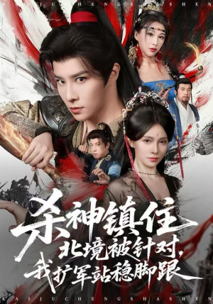 杀神镇住北境被针对，我扩军站稳脚跟（82集）精彩好看的短剧