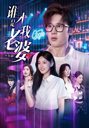 谁才是我老婆（78集）好短剧分享