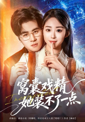 窝囊戏精她装不了一点（80集）推荐好短剧