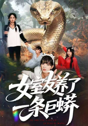 女室友养了一条巨蟒（80集）高分推荐免费看