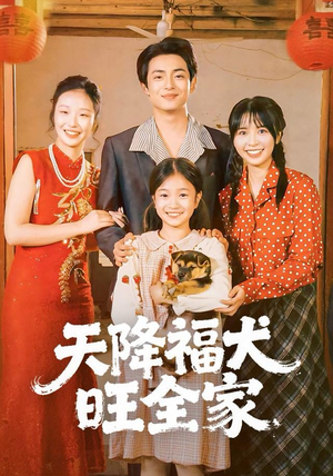天降福犬旺全家（30集）夸克网盘在线看