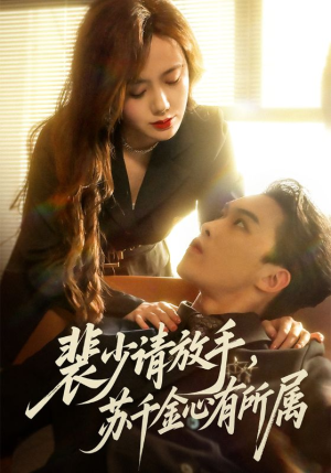 裴少请放手苏千金心有所属（77集）新短剧推荐