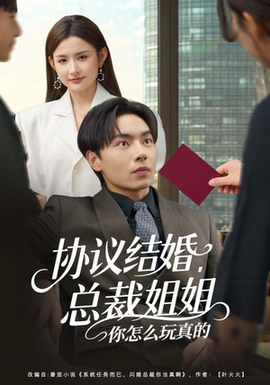 协议结婚，总裁姐姐你怎么玩真的（85集）火热短剧抢先看