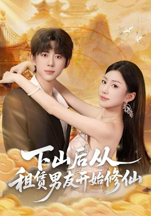 下山后从租赁男友开始修仙（83集）最热门短剧来了