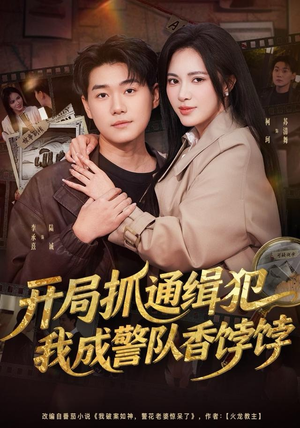开局抓通缉犯,我成警队香饽饽(84集) 开局抓通缉犯,我成警队香饽饽(84集)短剧全集完整版