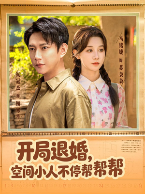 开局退婚，空间小人不停帮帮帮（82集）高分佳作免费看