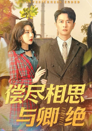 偿尽相思与卿绝（100集）爆火短剧抢先看