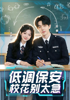 低调保安：校花别太急（82集）好看的短剧电影