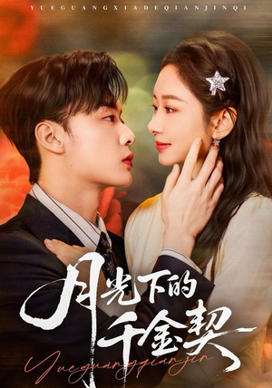 月光下的千金契（83集）精彩热门短剧