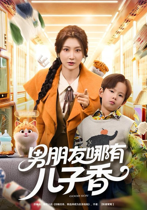 男朋友哪有儿子香（60集）推荐你们也去看