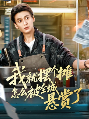 我就摆个摊怎么被全城悬赏了（80集）在哪个平台看