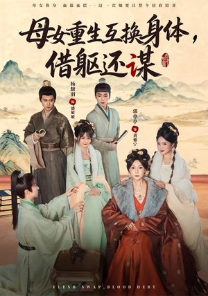 母女重生互换身体，换躯还谋（80集）在哪看免费