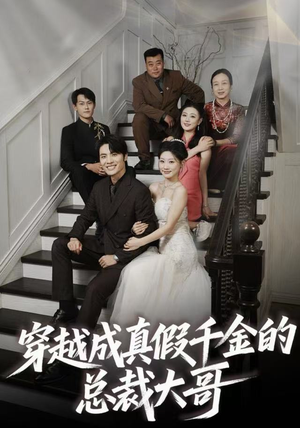 穿越成真假千金的总裁大哥(83集) 穿越成真假千金的总裁大哥(83集)番茄免费短剧