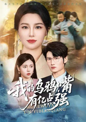 我的乌鸦嘴有亿点强(60集) 我的乌鸦嘴有亿点强(60集)热门短剧来袭