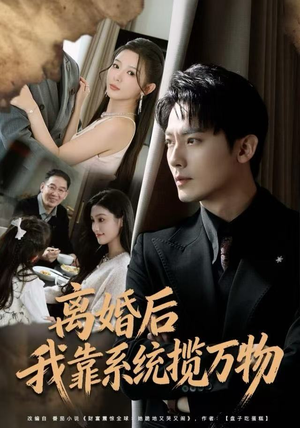 离婚后我靠系统揽万物(80集) 离婚后我靠系统揽万物(80集)番茄短剧免费看