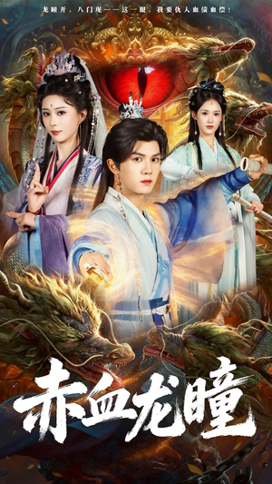 赤血龙瞳（62集）每日短剧分享