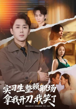 实习生整顿职场拿我开刀，我笑了（59集）集免费看短剧