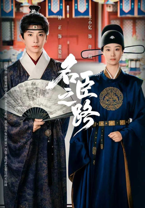 名臣之路(64集) 名臣之路(64集)女主谁演的