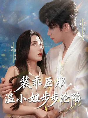 装乖臣服，温小姐步步沦陷（69集）在线看到大结局