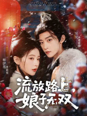 流放路上,娘子无双(88集) 流放路上,娘子无双(88集)一口气追完全集