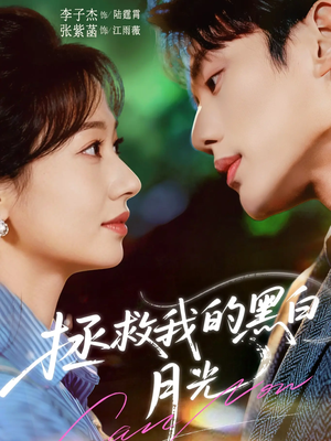 拯救我的黑白月光（80集）热门短剧追到爽