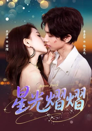 星光熠熠(56集) 星光熠熠(56集)短剧全集完整版