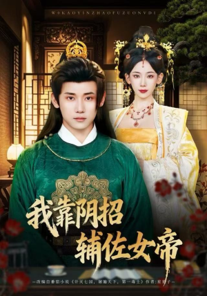 我靠阴招辅佐女帝(81集) 我靠阴招辅佐女帝(81集)爆款热门短剧