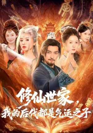 修仙世家,我的后代都是气运之子(80集) 修仙世家,我的后代都是气运之子(80集)热门短剧又来了
