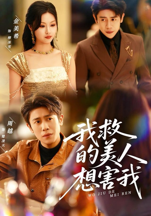 我救的美人想害我(80集) 我救的美人想害我(80集)爆款短剧追不停
