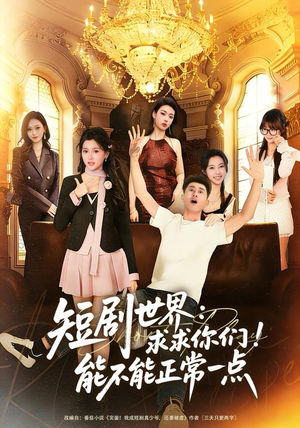 短剧世界求求你们能不能正常一点（80集）抢先看新短剧
