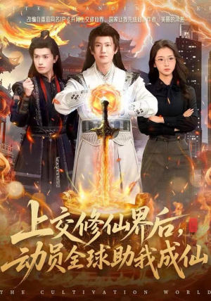 上交修仙界后，动员全球助我成仙（100集）百度网盘在线看