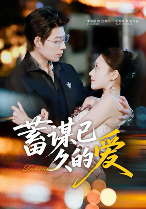 蓄谋已久的爱(64集) 蓄谋已久的爱(64集)热门短剧在线看