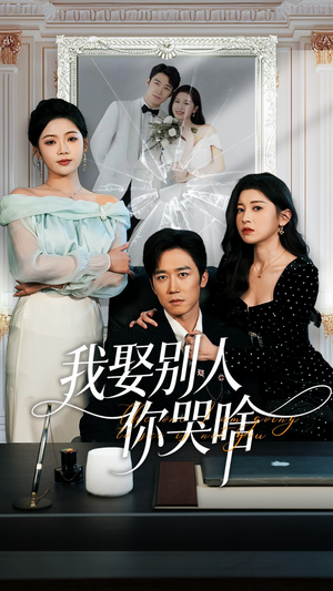 我娶别人你哭啥(80集) 我娶别人你哭啥(80集)短剧精彩绝伦