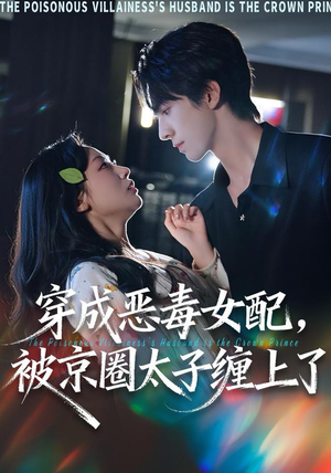 穿成恶毒女配被京圈太子缠上了（56集）精彩不断免费看