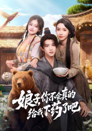 娘子,你不会真的给我下药了吧(73集) 娘子,你不会真的给我下药了吧(73集)热门短剧排行榜