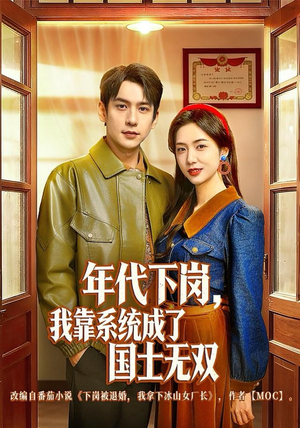 年代下岗,我靠系统成了国士无双(80集) 年代下岗,我靠系统成了国士无双(80集)第三季