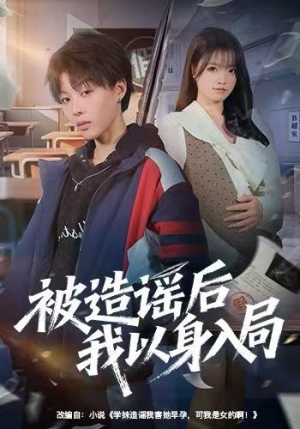 被造谣后我以身入局(60集) 被造谣后我以身入局(60集)真的好看吗