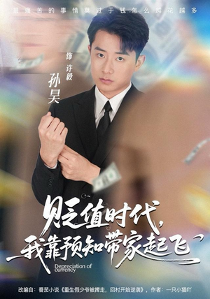 贬值时代,我靠预知带家起飞(80集) 贬值时代,我靠预知带家起飞(80集)短剧分享片段