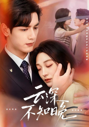 云深不知晚(70集) 云深不知晚(70集)让你一口气看完