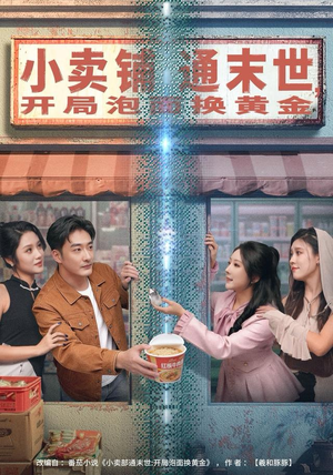 小卖铺通末世，开局泡面换黄金（80集）热门火爆短剧