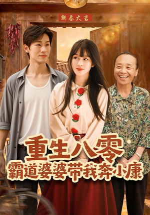 重生八零霸道婆婆带我奔小康（87集）短剧解说热门