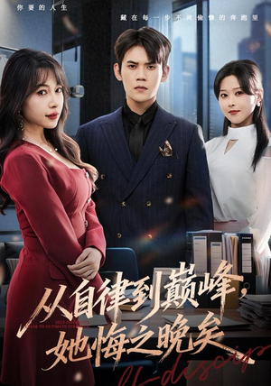 从自律到巅峰，她悔之晚矣（71集）短剧精彩绝伦