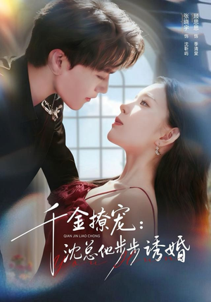 千金撩宠:沈总他步步诱婚(60集) 千金撩宠:沈总他步步诱婚(60集)网络小短剧